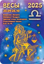 Карманный календарь 2025 &quot;Звёздный гороскоп. Весы&quot;