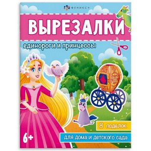 Книжка для детей 200х260 мм 8л "Вырезалки" ЕДИНОРОГИ И ПРИНЦЕССЫ 65382 Феникс