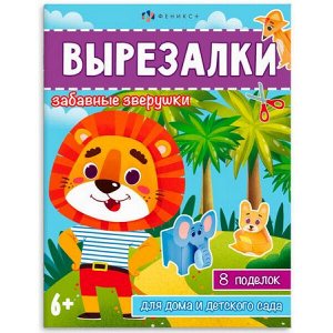 Книжка для детей 200х260 мм 8л "Вырезалки" ЗАБАВНЫЕ ЗВЕРУШКИ 65383 Феникс