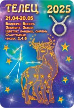 Карманный календарь 2025 &quot;Звёздный гороскоп. Телец&quot;
