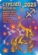 Карманный календарь 2025 &quot;Звёздный гороскоп. Стрелец&quot;