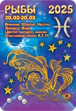 Карманный календарь 2025 &quot;Звёздный гороскоп. Рыбы&quot;