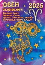 Карманный календарь 2025 &quot;Звёздный гороскоп. Овен&quot;