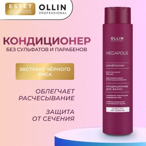 Ollin Megapolis Кондиционер для волос с экстрактом черного риса Оллин 400 мл