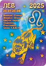Карманный календарь 2025 &quot;Звёздный гороскоп. Лев&quot;