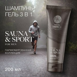 Натура Сиберика Шампунь и гель для мужчин 3 в 1 для волос бороды и тела Natura Siberica Sauna & Sport 200 мл