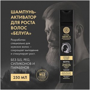 Шампунь активатор для роста волос Белуга Натура Сиберика 250 мл Natura Siberica
