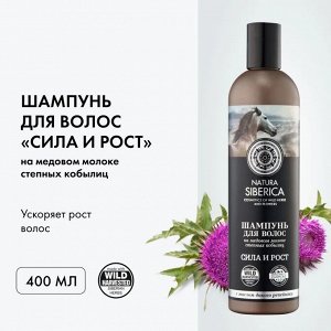 Натура Сиберика Шампунь для волос Сила и Рост 400 мл Natura Siberica