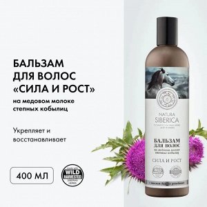 Натура Сиберика Бальзам для волос Сила и Рост 400 мл Natura Siberica