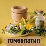 Гомеопатия — средства для улучшения здоровья