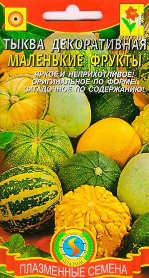 Тыква декоративная Маленькие фруктики ЦВ/П (ПЛАЗМА)