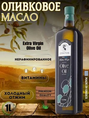 Оливковое масло Extra virgin