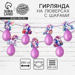 Гирлянда на ленте с шарами «Единороги», 250 см