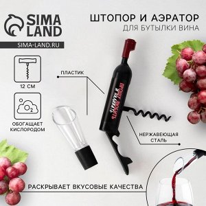 Штопор и аэратор для бутылки вина, набор «Прошу любить и наливать»