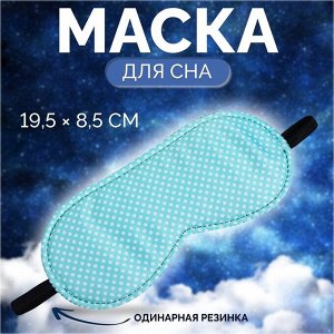 Маска для сна «Пастель», 19x8.5 см, резинка одинарная, зелёная