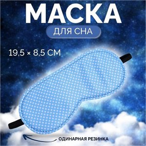 Маска для сна «Пастель», 19 x 8,5 см, резинка одинарная, цвет голубой