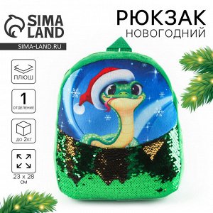 Рюкзак детский новогодний «Змейка» с пайетками, 23x28 см зелёный