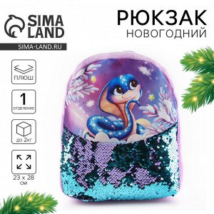 Рюкзак детский новогодний «Змейка» с пайетками, 23x28 см фиолетовый