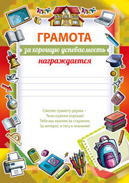 Грамота по пдд. Грамота за стремление к победе. Грамота за знание букв. Знание грамоты. Грамоты для детей начальной школы.