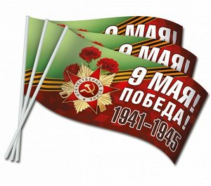 Флажки оформительские "9 Мая! Победа! 1941-1945"