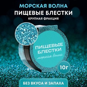 Пищевые блёстки КондиМир крупной фракции, морская волна, 10 г