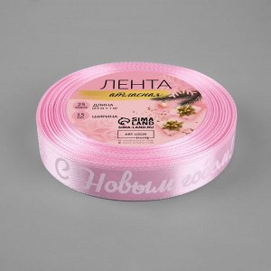 Лента атласная «С Новым годом!», 15 мм, 23 ± 1 м, цвет розовый/белый №138