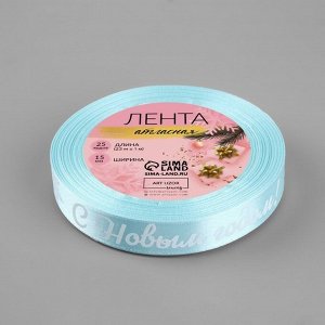 Лента атласная «С Новым годом!», 15 мм, 23 ± 1 м, цвет голубой/белый №011