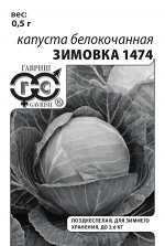 Капуста белокоч. Зимовка 1474 0,5 г (для хранения) б/п с евроотв.