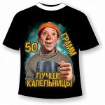 Футболка 50 грамм лучше капельницы 956