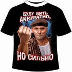 Футболка Бить буду аккуратно но сильно