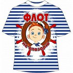 Детская полосатая футболка Флот не опозорю