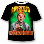Футболка Алкоголь вредный