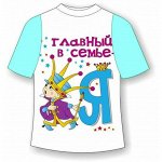 Детская футболка Главный фото