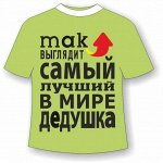 Футболка Дедушка