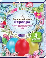 Пасхальный набор с перламутровыми красителями &quot;Серебро&quot; 30гр/17