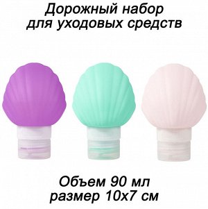 Набор из 3х дорожных флаконов для гелей и шампуней РАКУШКА