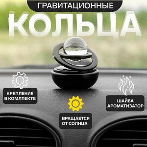Аксессуар на панель автомобиля с ароматизатором, гравитационные кольца, металл, чёрный