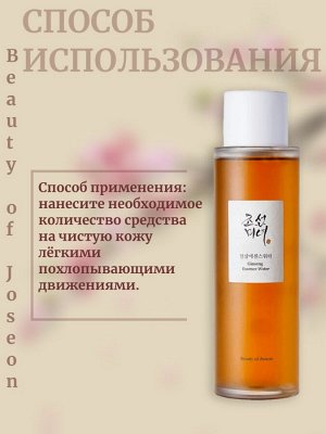 Beauty of Joseon Омолаживающий тонер-эссенция с женьшенем Ginseng Essence Water