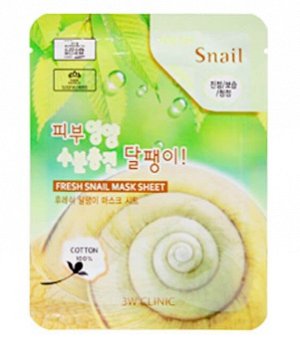 Маска 3W CLINIC тканевая для лица МУЦИН УЛИТКИ Fresh Snail Mucus Mask Sheet (Ю. Корея)