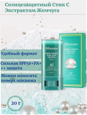 JMsolution Солнцезащитный стик с экстрактом жемчуга SPF50+PA++++ Marine Luminous Pearl Sun Stick