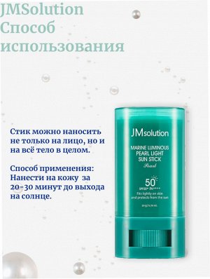 JMsolution Солнцезащитный стик с экстрактом жемчуга SPF50+PA++++ Marine Luminous Pearl Sun Stick
