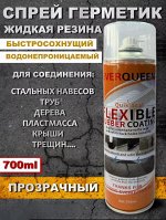Герметик FLXIBLE 3в1 жидкая резина в баллончике / Спрей герметик водооталкивающий 700мл