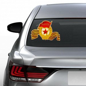 Наклейка на авто "Знак «Гвардия» с Георгиевской лентой" 370x247 мм