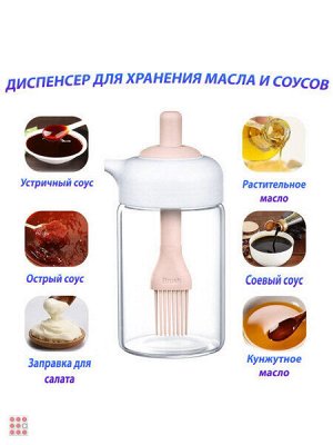 Емкость для соуса, масла с кисточкой и дозатором