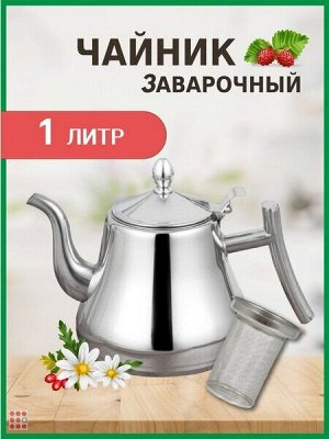 Чайник-кофейник заварочный из нержавеющей стали Classy Pot, 1л