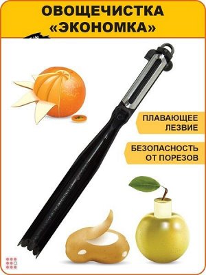 Овощечистка для овощей и фруктов Экономка