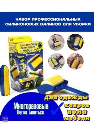 Набор липких валиков для уборки Sticky Buddy шерсти животных,ковров,одежды