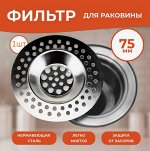 Фильтр для раковины классичесский