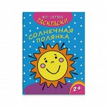 Раскраска &quot;Мои первые раскраски&quot; СОЛНЕЧНАЯ ПОЛЯНКА