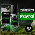 Дезодорант мужской спрей парфюмированный Изумрудный пачули 72ч защиты от пота и запаха AXE 150 мл